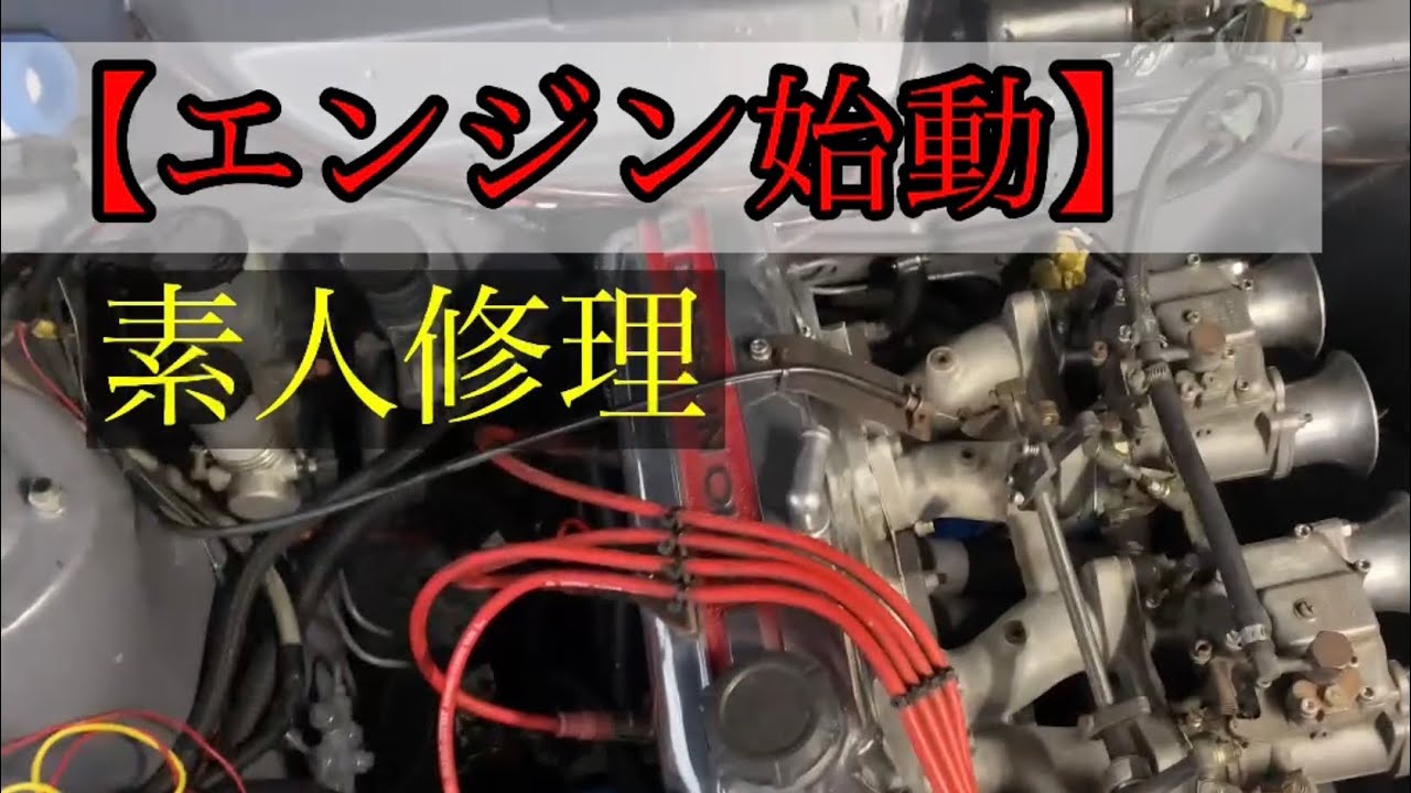 【エンジン始動】素人のエンジン修理後　#510ブルーバード #旧車 #datsun#オーバーホール#yukibou45