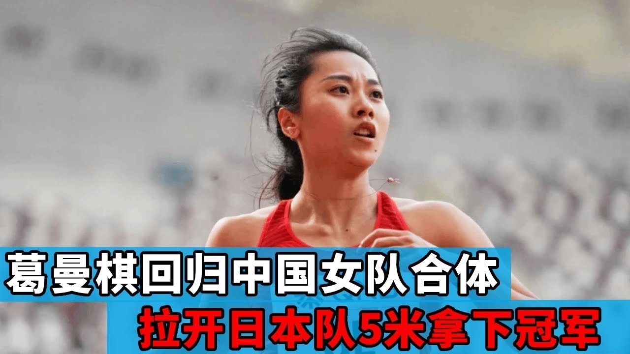 葛蔓祺回归中国女队，四朵金花成功合体，拉爆日本选手碾压夺冠！【田径时光社】