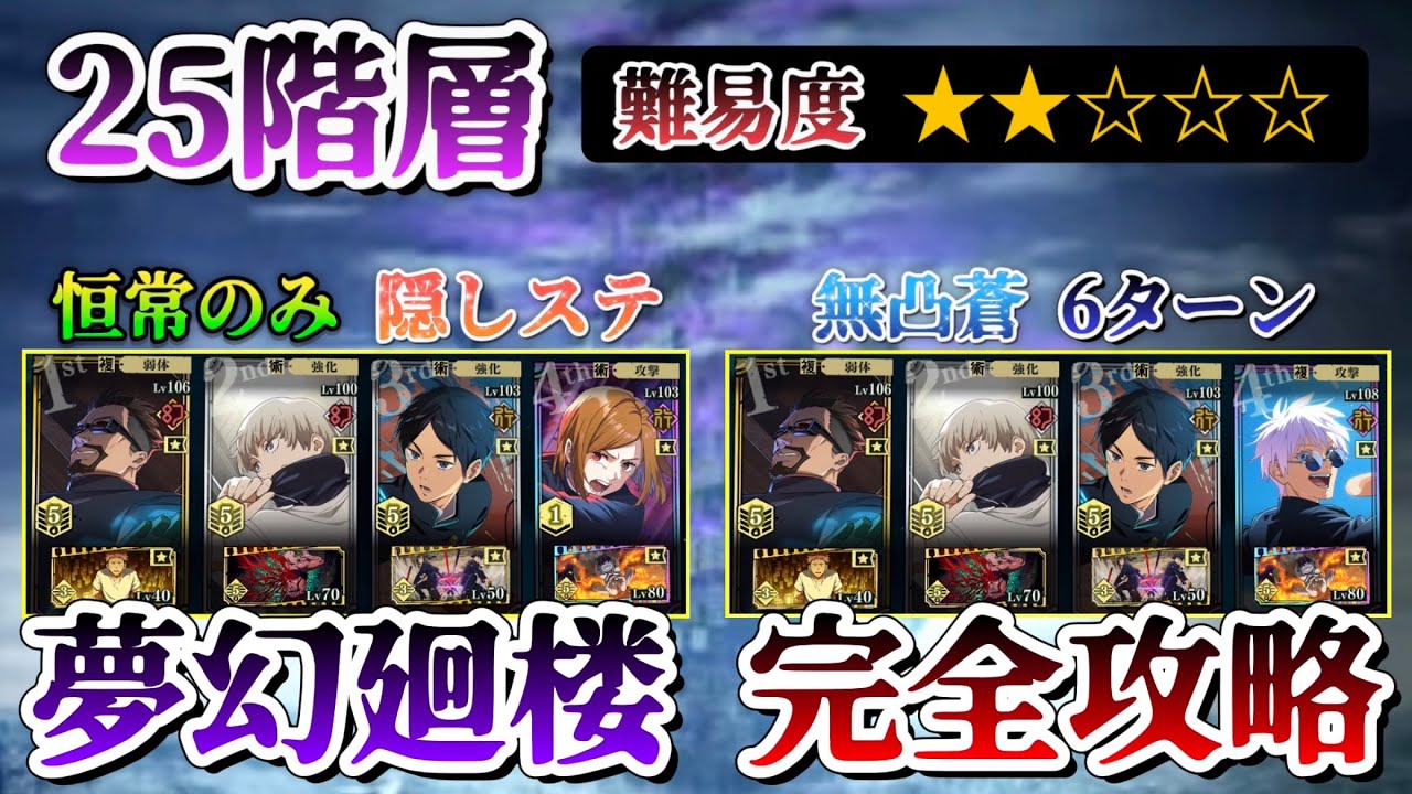 【ファンパレ】夢幻廻楼-25階層 攻略2パターン（隠しステあり）【呪術廻戦ファントムパレード】