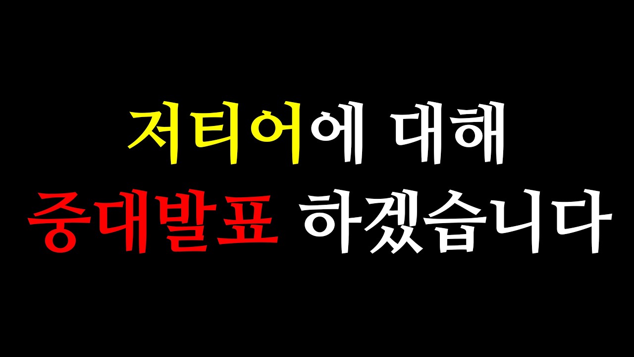 저티어 여러분, 소신발언 하겠습니다 (불편할 수 있음)