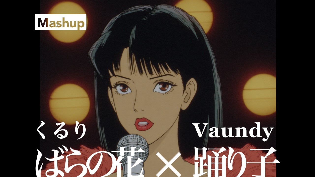 【Mashup】ばらの花 (くるり) &times; 踊り子 (Vaundy) - 令和と平成を繋ぐ名曲ミックス