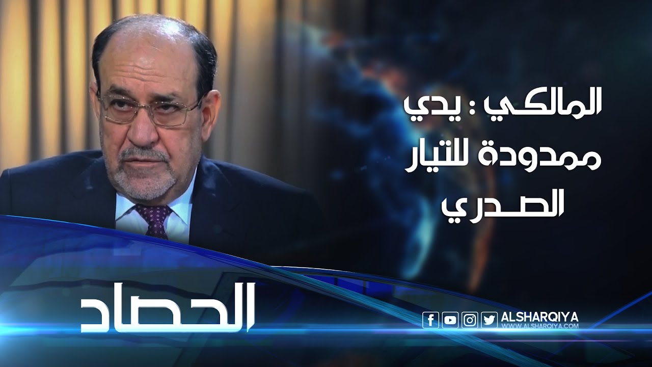 نوري المالكي: يدي ممدودة للتيار الصدري ومستعد للقاء الصدر إذا توفرت مقدمات إنهاء الخصومة
