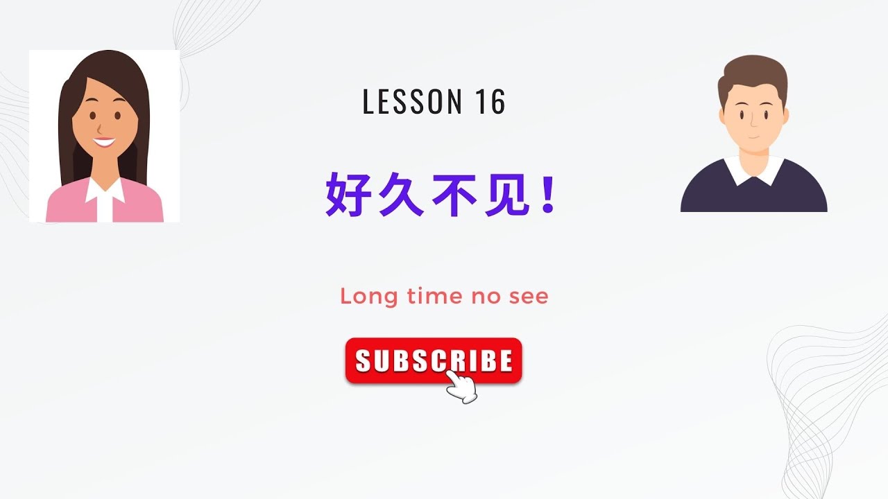 Chinese conversation 中文对话 （好久不见）