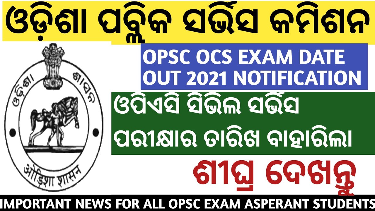 OPSC ODISHA CIVIL SERVICE EXAM DATE OUT OFFICIAL NOTIFICATION LATEST NEWS 2021.