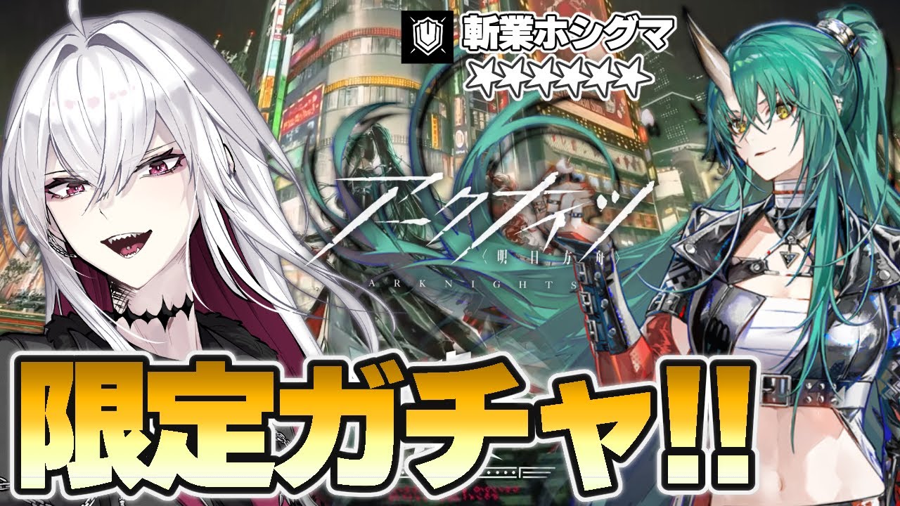 【#アークナイツ】限定ガチャ!! 財布を犠牲に斬業ホシグマを迎えに行く【Vtuber/羽黒アイズ】