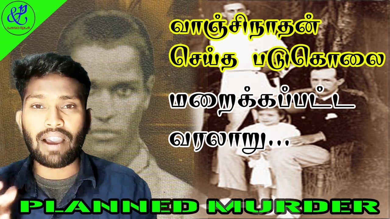 வாஞ்சிநாதன் மறைக்கப்பட்ட வரலாறு | ஆஸ் படுகொலை | Vanjinathan History | Kaluguparvai