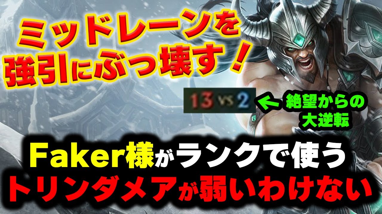 【LOL・MID】Faker様がトリンダメアで無双してたから使ってみたら強かった件
