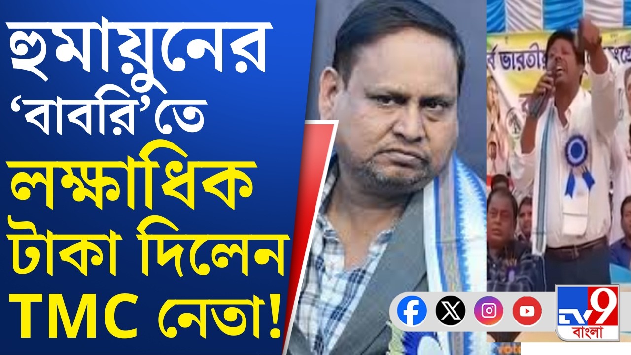 Babri Masjid, Humayun Kabir: হুমায়ুনের বাবরি মসজিদ তৈরিতে লক্ষ টাকা দিলেন নওদার ব্লক তৃণমূল সভাপতি