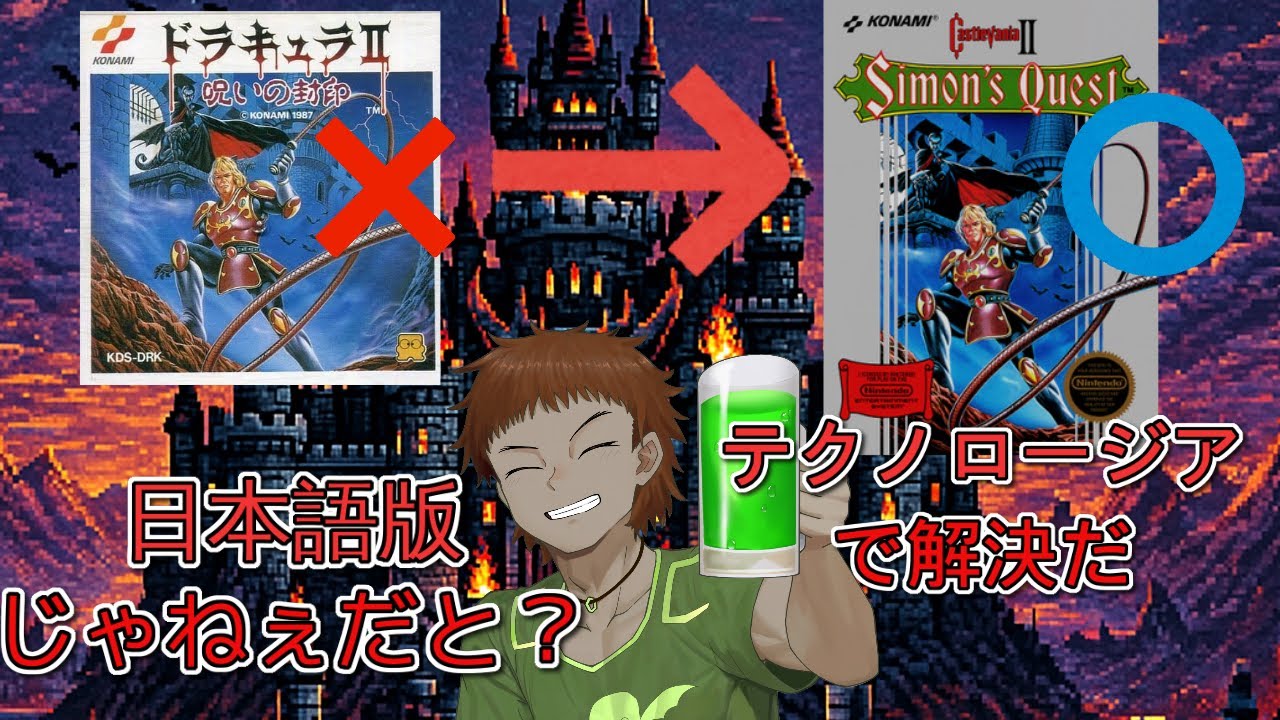 アニバーサリーコレクション版【＃ドラキュラ２呪いの封印】ではなく【Castlevania II: Simon's Quest】をパワー系vtuberがガチ初見で挑戦　翻訳はテクノロージアで解決　完結