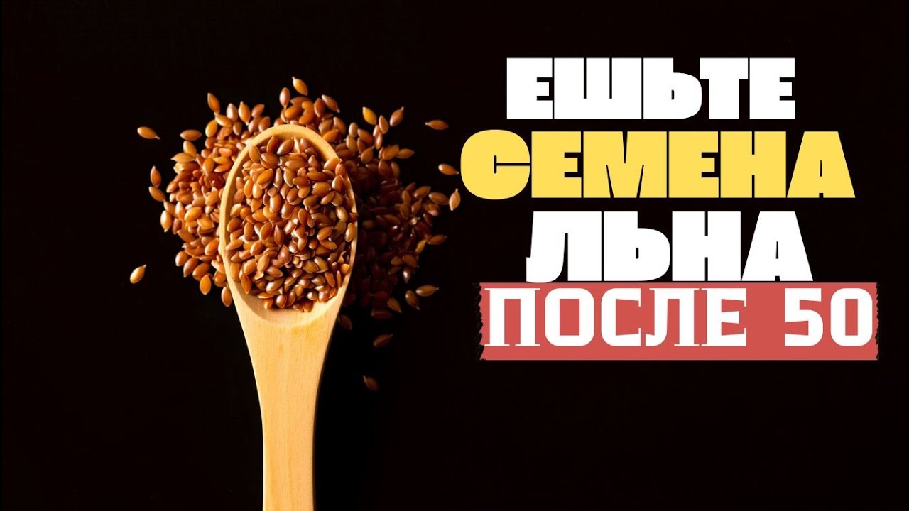 СЕМЕНА ЛЬНА МОГУТ НАВРЕДИТЬ — ЕСЛИ ЕСТЬ ИХ ТАК