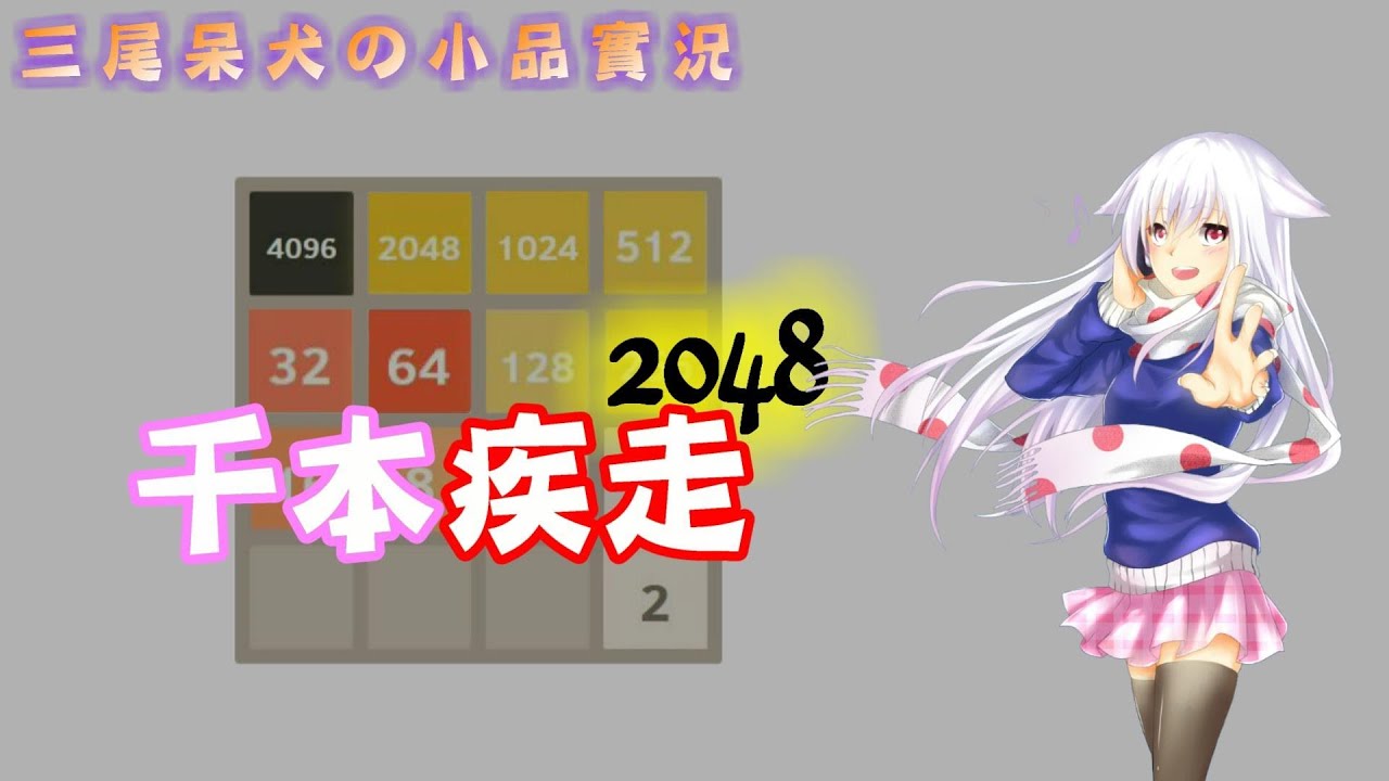 【小品Animation】2048 千本疾走！！