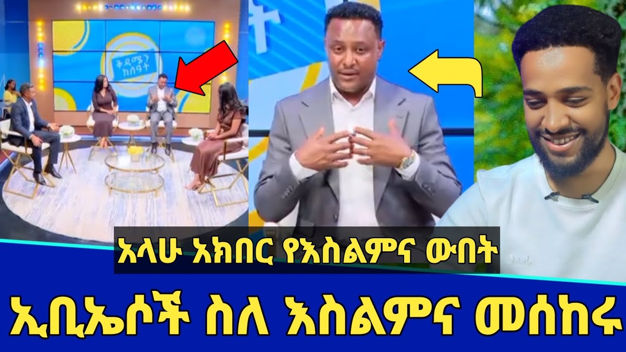 አላሁ አክበር ኢቢኤሶች ስለ እስልምና መሰከሩ! | የእስልምና ውበት ታየ! | ቅዳሜን ከሰዓት | Seifu on ebs | Ebs tv worldwide | ebs
