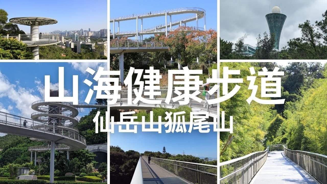 【CC字幕】202311 廈門山海健康步道 仙岳山狐尾山10公里健行