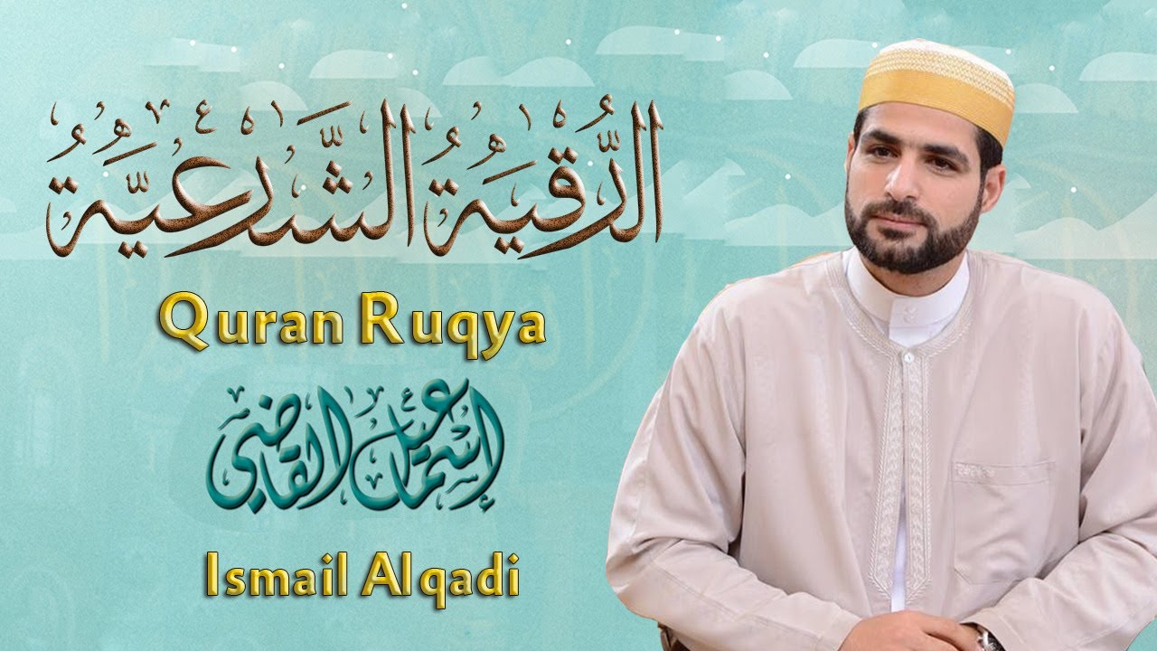 الرقية الشرعية من الكتاب والسنة مع الكلمات ( رقية نافعة بإذن الله) إسماعيل القاضي -Ruqiah Shareiah