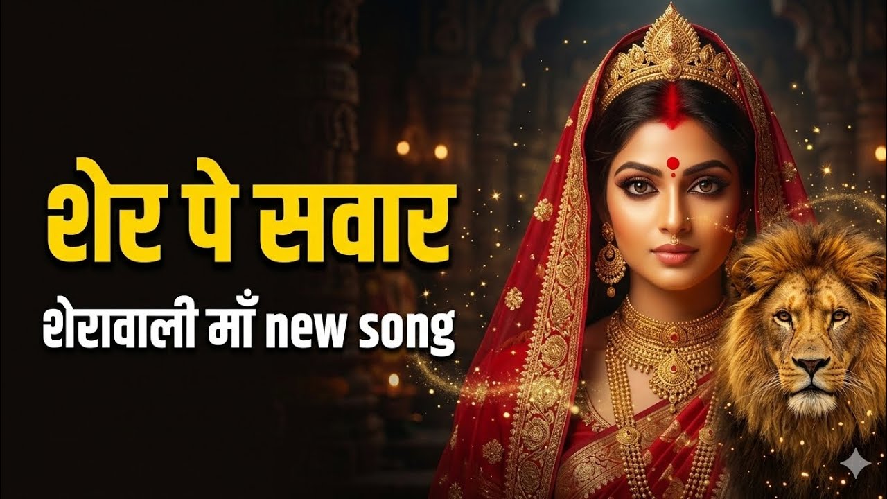 शेर पे सवार 🦁 | New Durga Maa DJ Song 2026 | Navratri Special Garba | Sherawali Maa Bhakti Gana