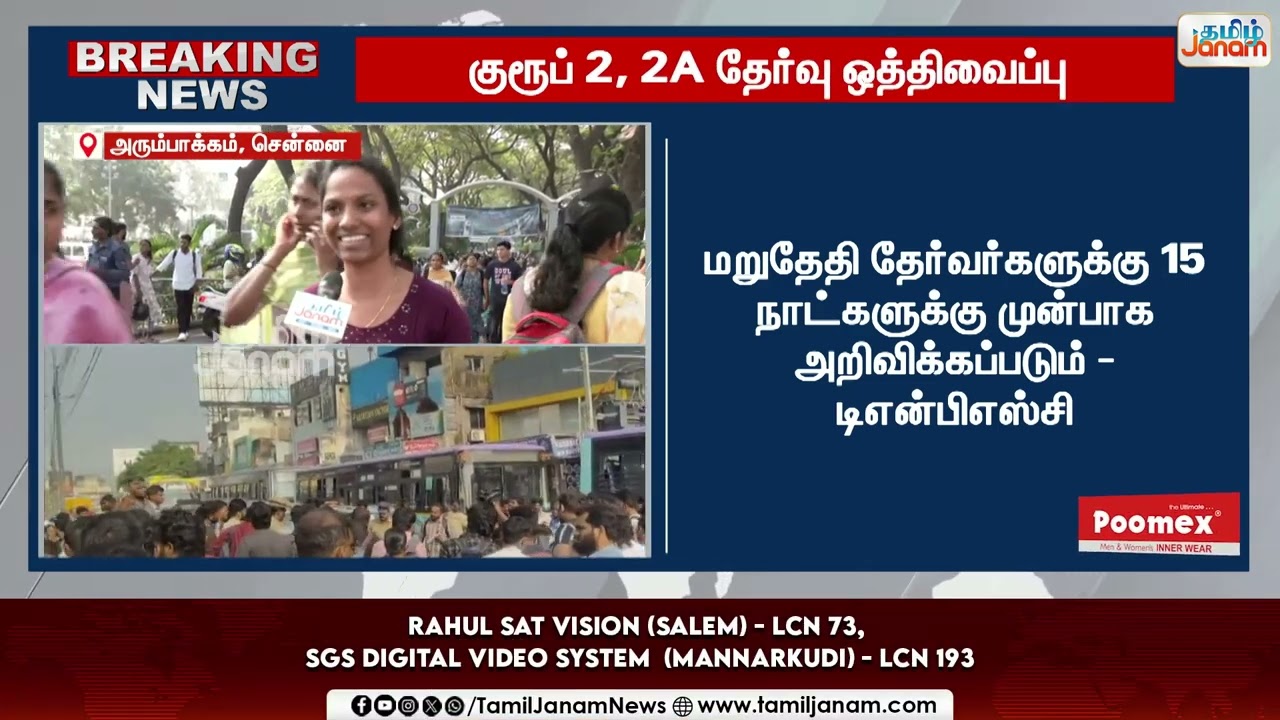 TNPSC | Group 2, 2A | கனவுகளோடு வந்த தேர்வர்கள்..! தலையில் இடியை இறக்கிய TNPSC அறிவிப்பு..!