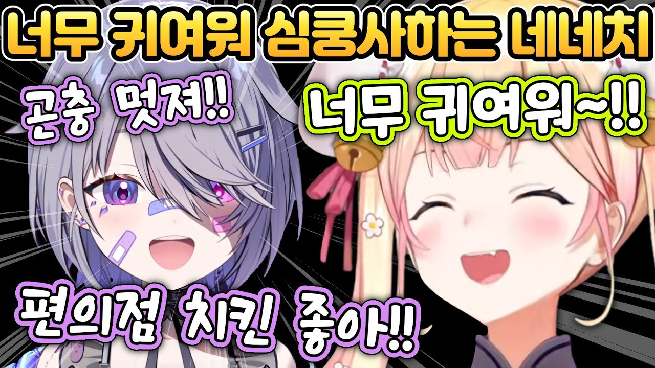 우연히 만난 비쥬가 너무 귀여운 네네치 [홀로라이브/모모스즈 네네/코세키 비쥬]