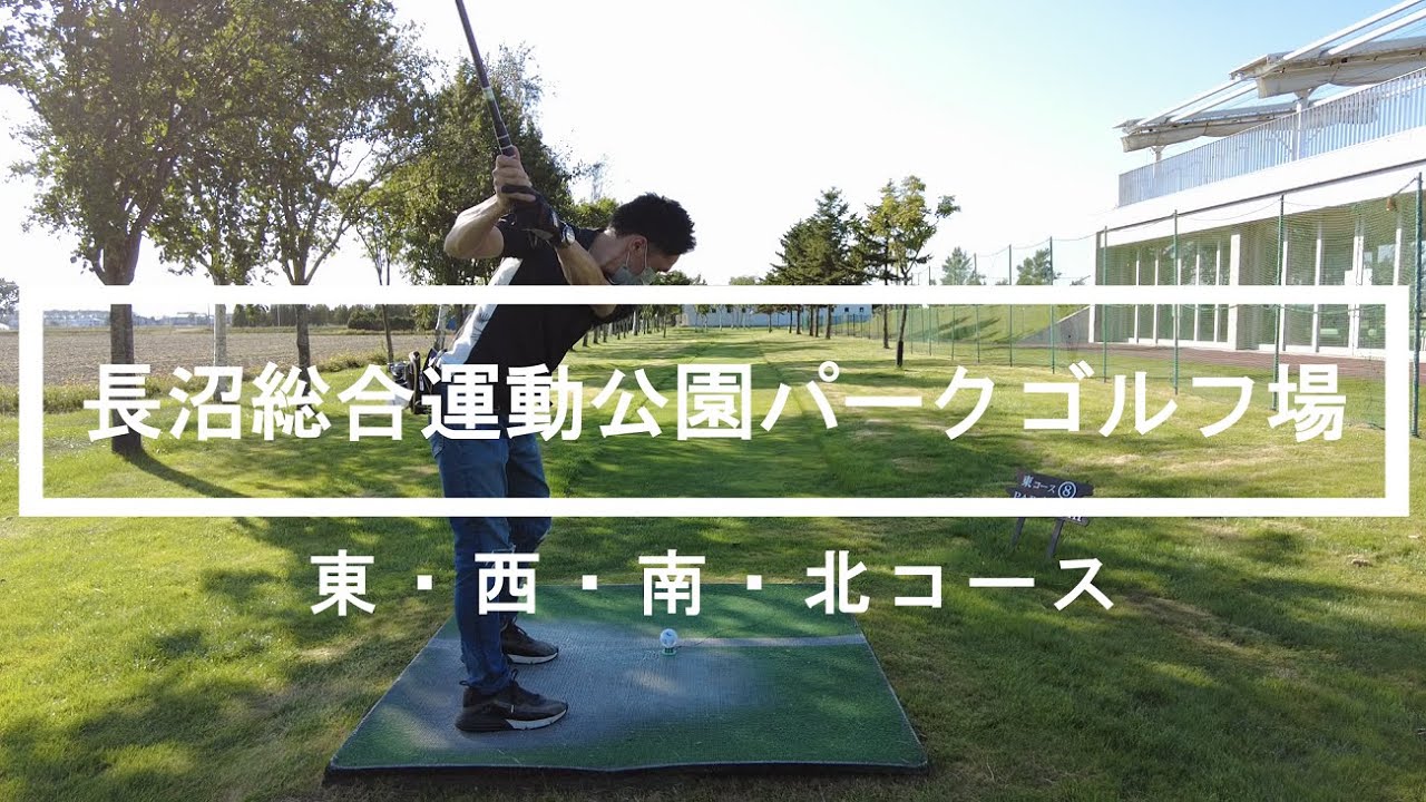 長沼町｜総合公園・運動広場パークゴルフ場【全36H】
