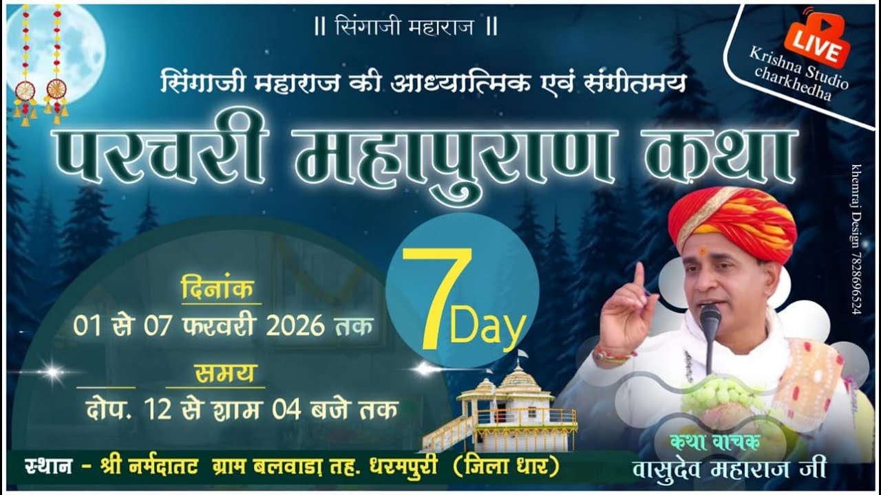 🔴07 संत सिंगाजी परचरी पुराण कथा|व्यास – श्री वासुदेव जी महाराज|नर्मदा तट, बलवाड़ा तह–धरमपुरी जिला धार