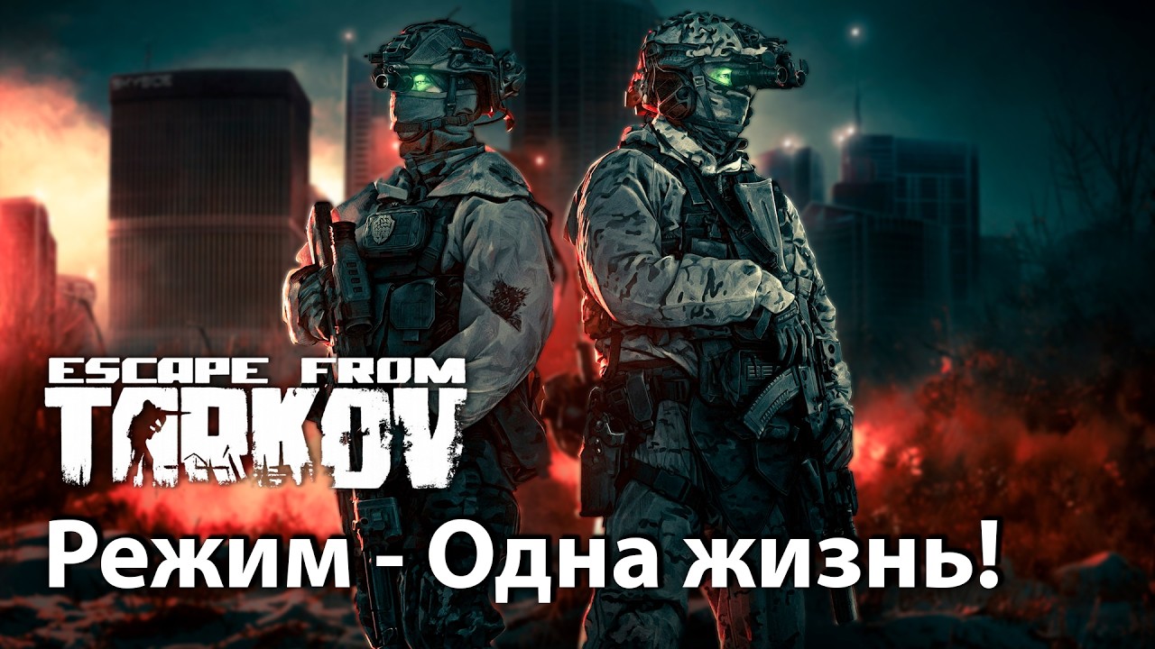 Режим - Одна Жизнь 💥 ESCAPE FROM TARKOV | ТАРКОВ | EFT
