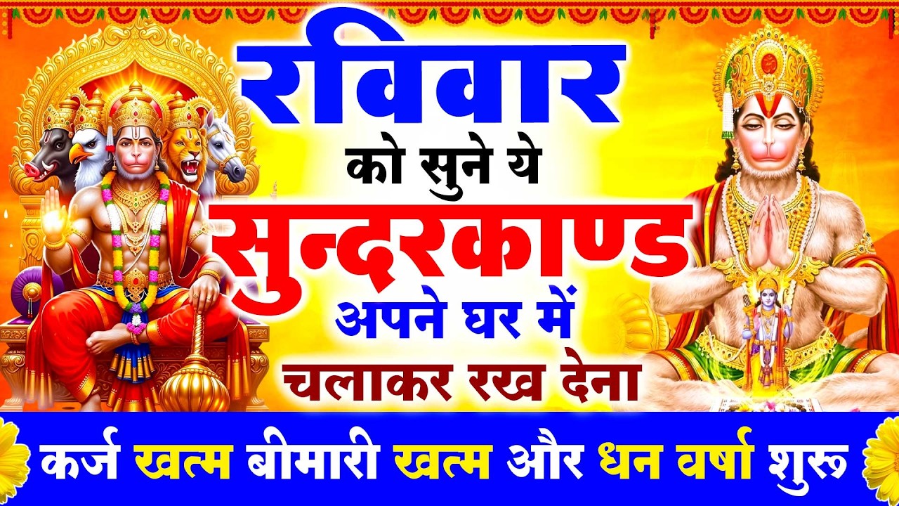 रविवार के दिन सभी ग्रहों से मुक्ति दिलाएगा ये #सुंदरकाण्ड पाठ मात्र 30 मिनट सुन लेना ~ #sundarkand