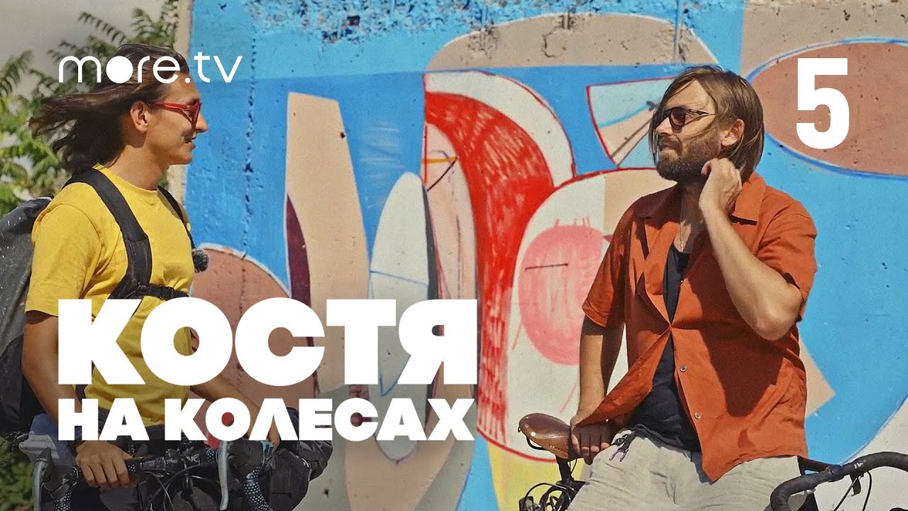 Костя на колесах | 5 серия (2022) more.tv