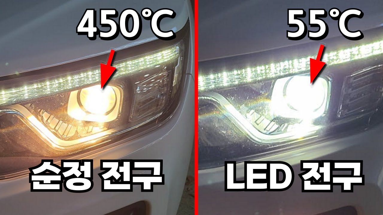 결국엔 인증 LED 전구가 답인걸까? 직접 보여드리겠습니다. 자동차 라이트 어두움 / 전조등 교체 / 헤드라이트 복원