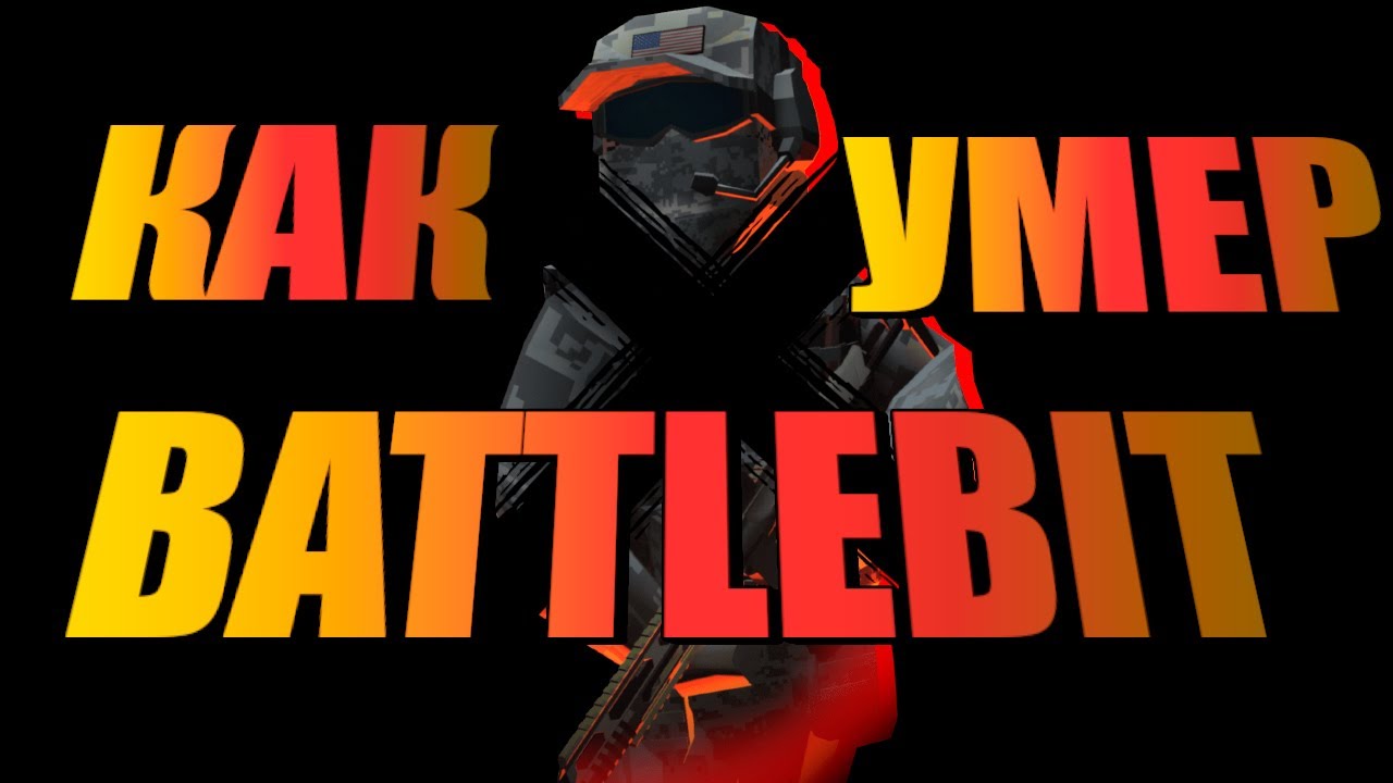История РАЗРАБОТКИ | Как умер Battlebit?