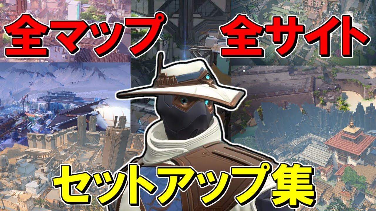 【VALORANT】全マップ全サイトのサイファーセットアップ集【サイファー・センチネル・まとめ】