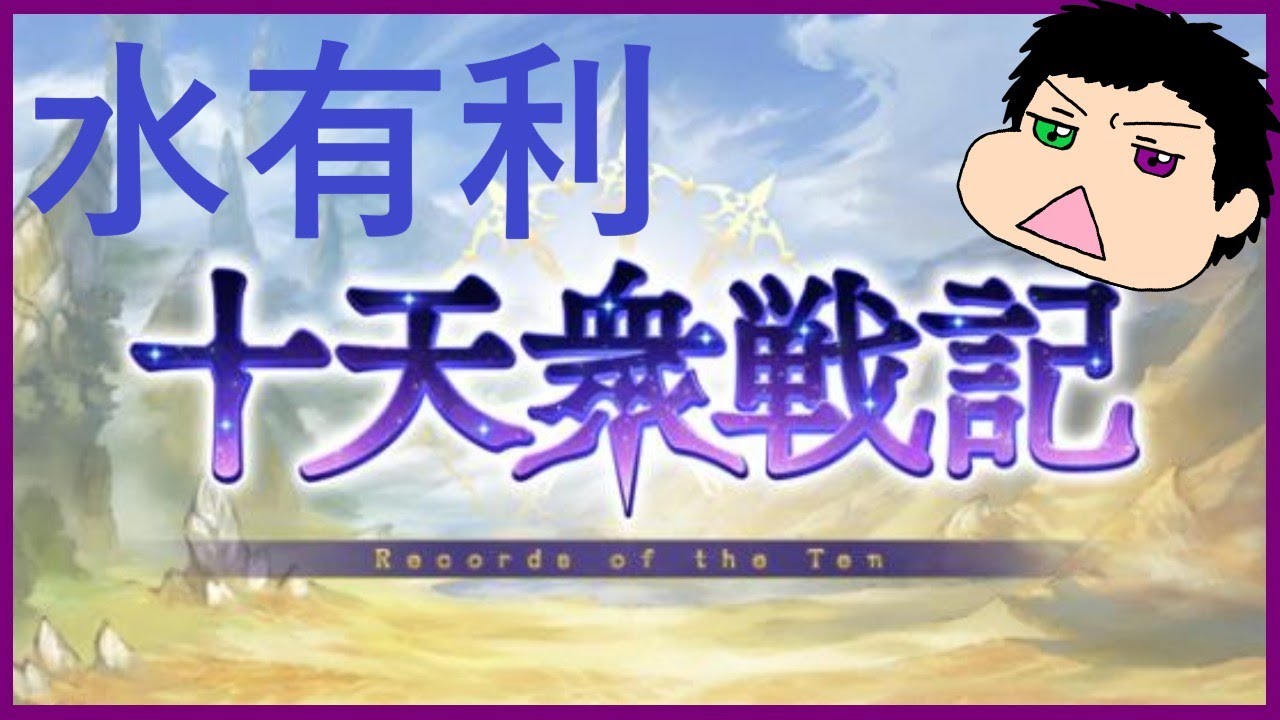 【有識者求む】【編成】色々揃ってないけど初めての十天衆戦記、やってみる！【グラブル】【十天衆戦記】
