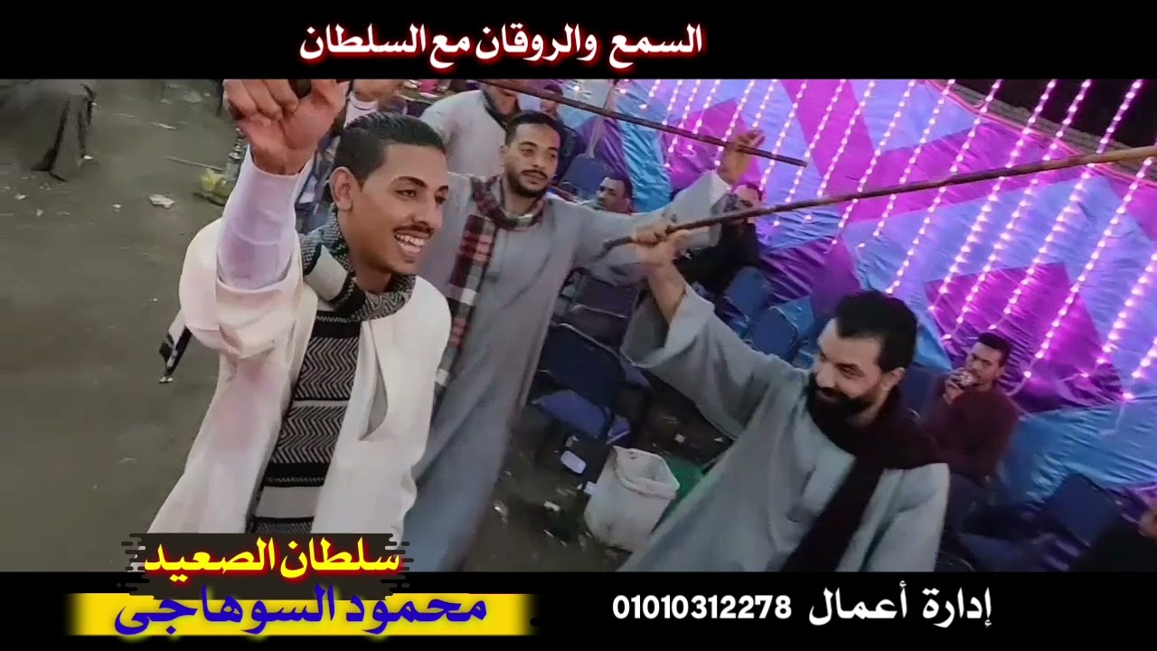 محمود السوهاجي افراح ال علوان  فرحة محمد جمال(2)