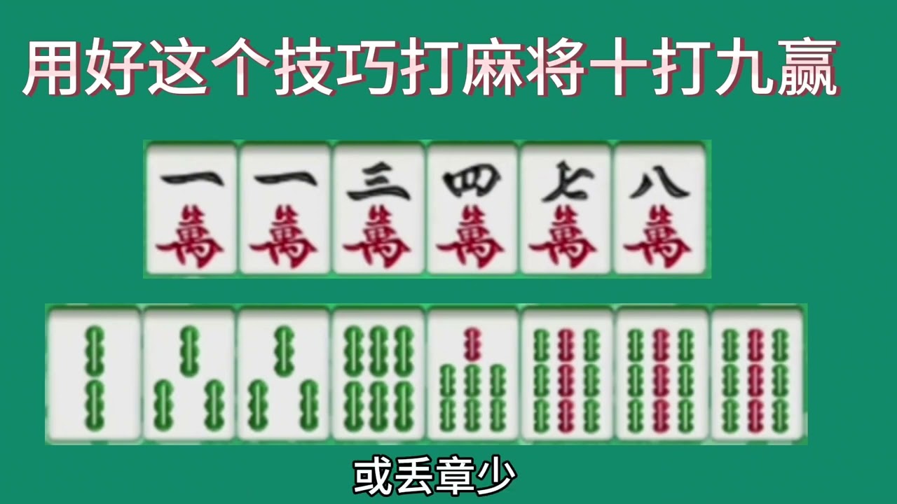 用好这个技巧打麻将十打九赢，麻将高手思维实战经验诀窍麻将口诀