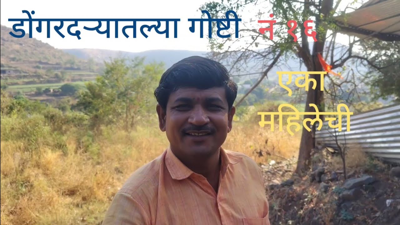 दानसुर महिलेची गोष्ट ,डोंगरदऱ्यातल्या गोष्टी नं १६ #video 