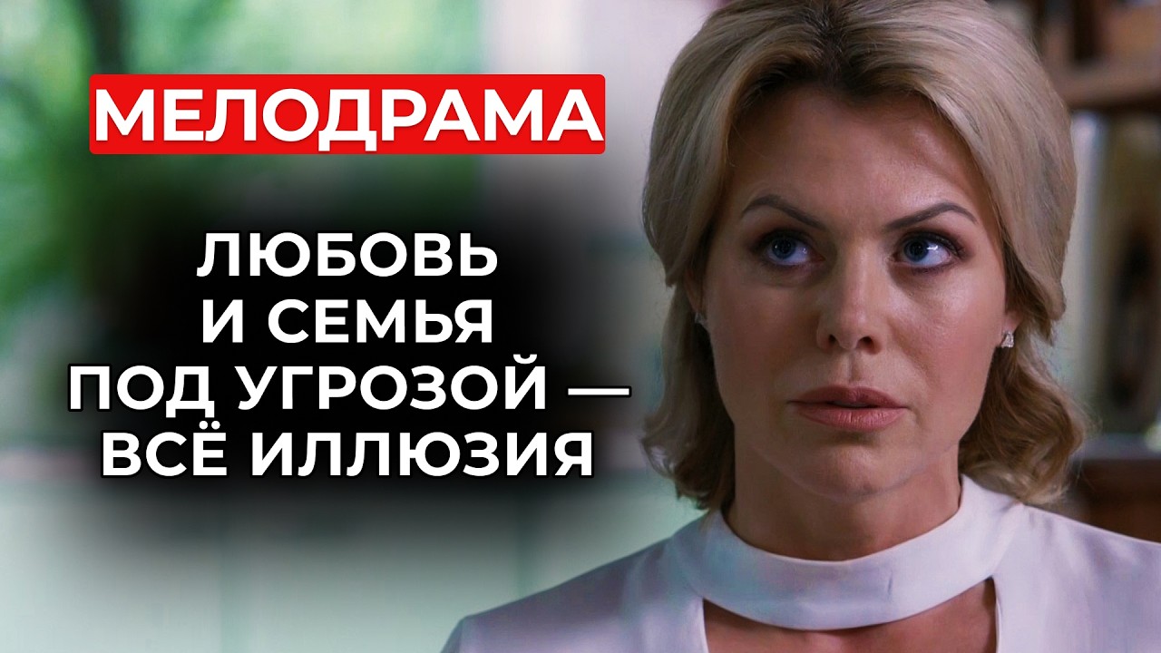 ИЛЛЮЗИЯ СЧАСТЬЯ: МУЖ ЗАВИДУЕТ ЕЁ УСПЕХУ 💥 МОЖЕТ ЛИ КАРЬЕРИСТКА БЫТЬ ХОРОШЕЙ ЖЕНОЙ? | Фильмы о любви