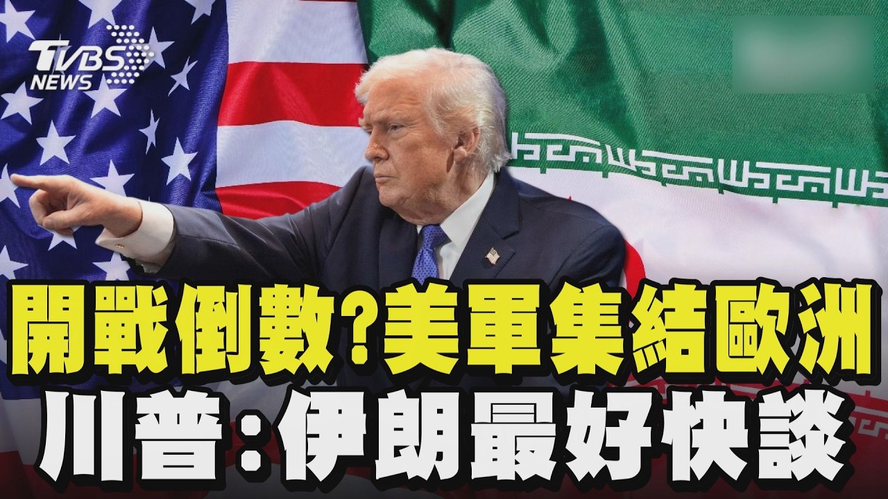 開戰倒數? 美軍集結歐洲  川普:伊朗最好快談｜TVBS新聞網 @tvbsnews24live