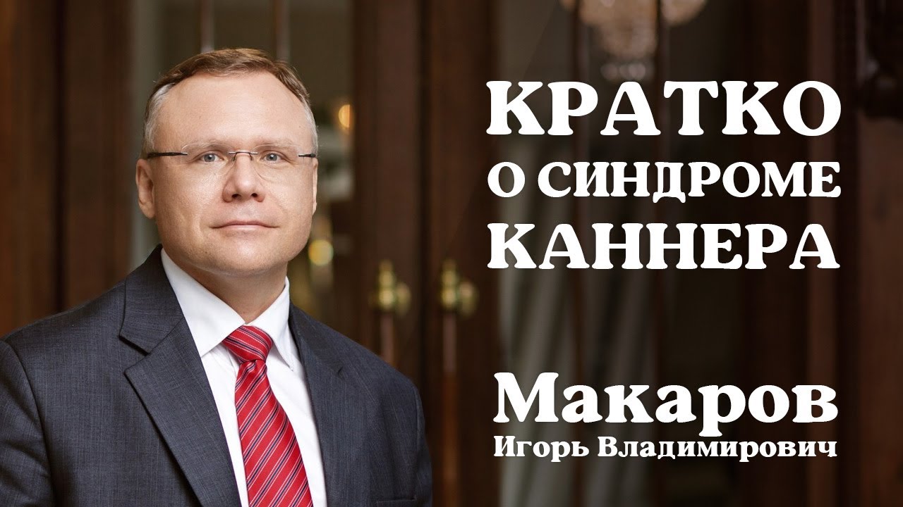 Кратко о синдроме Каннера