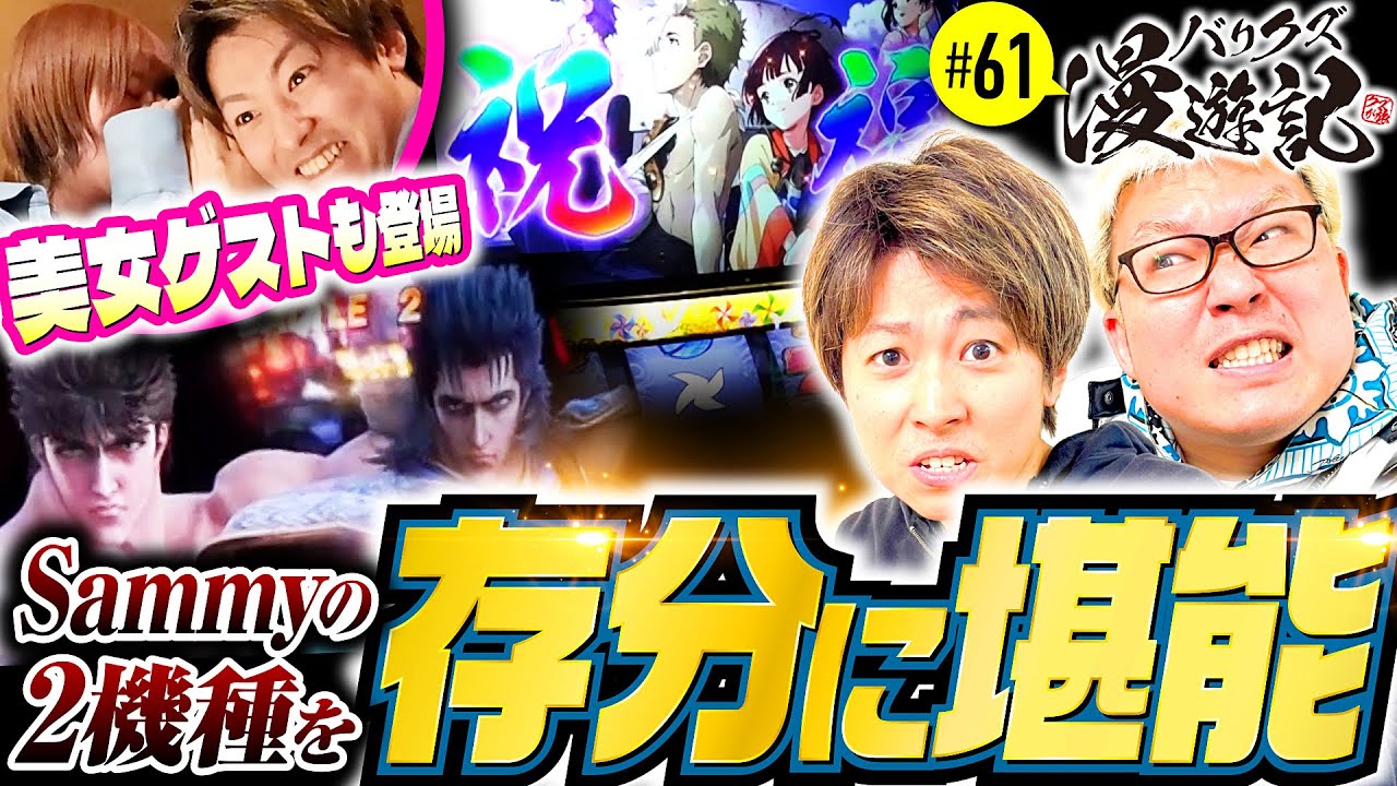 【バリクズメンバーがサミー機種を存分に謳歌する】バリクズ漫遊記 第61話《マリブ鈴木・ジャスティン翔・鬼Dイッチー・ショウタク・ケンタブリトニー》［パチスロ・スロット・スマスロ］