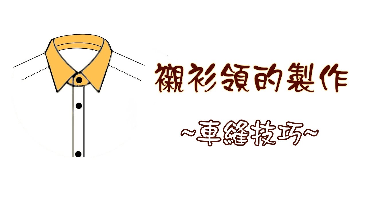 襯衫領製作- 2車縫技巧