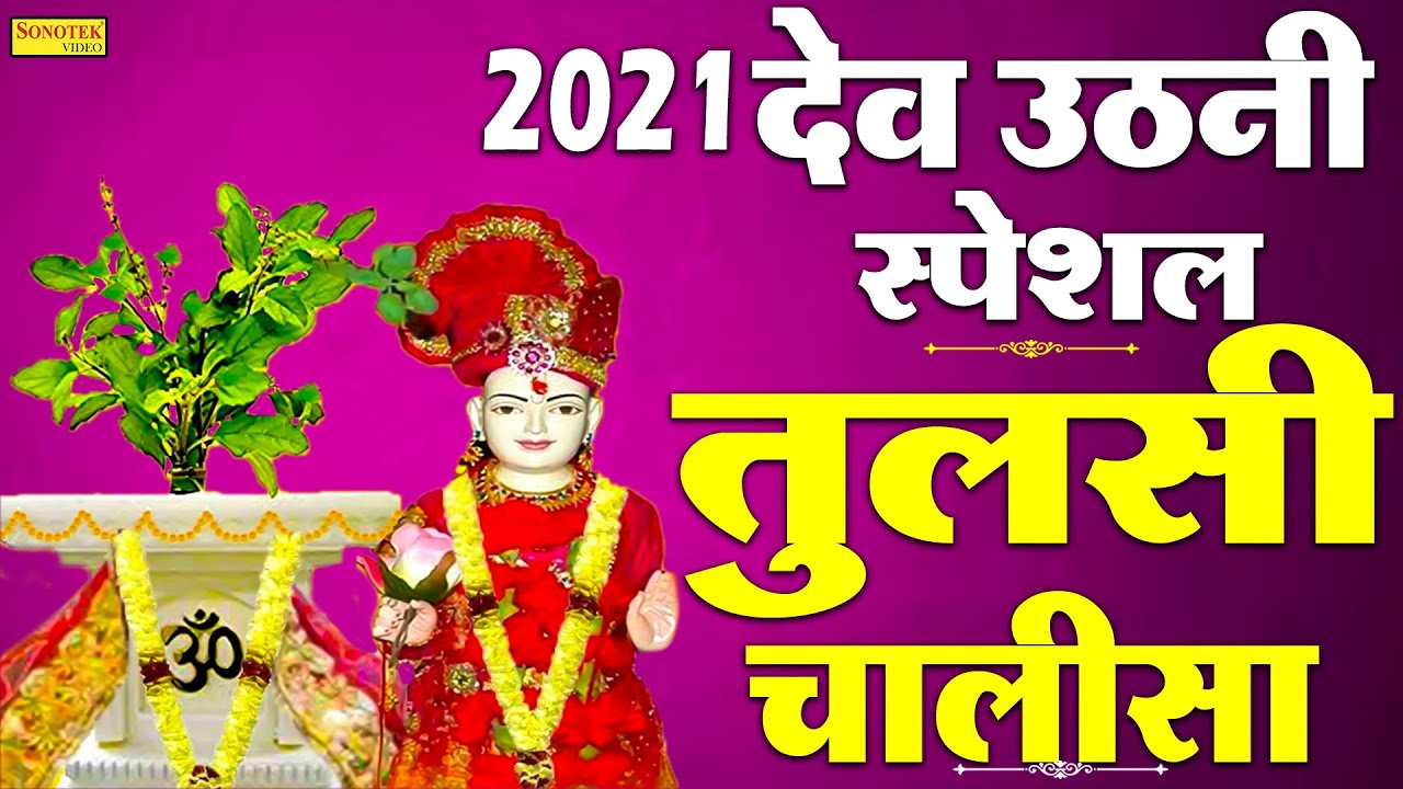 2021 देवउठनी स्पेशल: तुलसी विवाह स्पेशल | तुलसी चालीसा | Tulshi Chalisa | Tulshi Mata Bhajans 2021