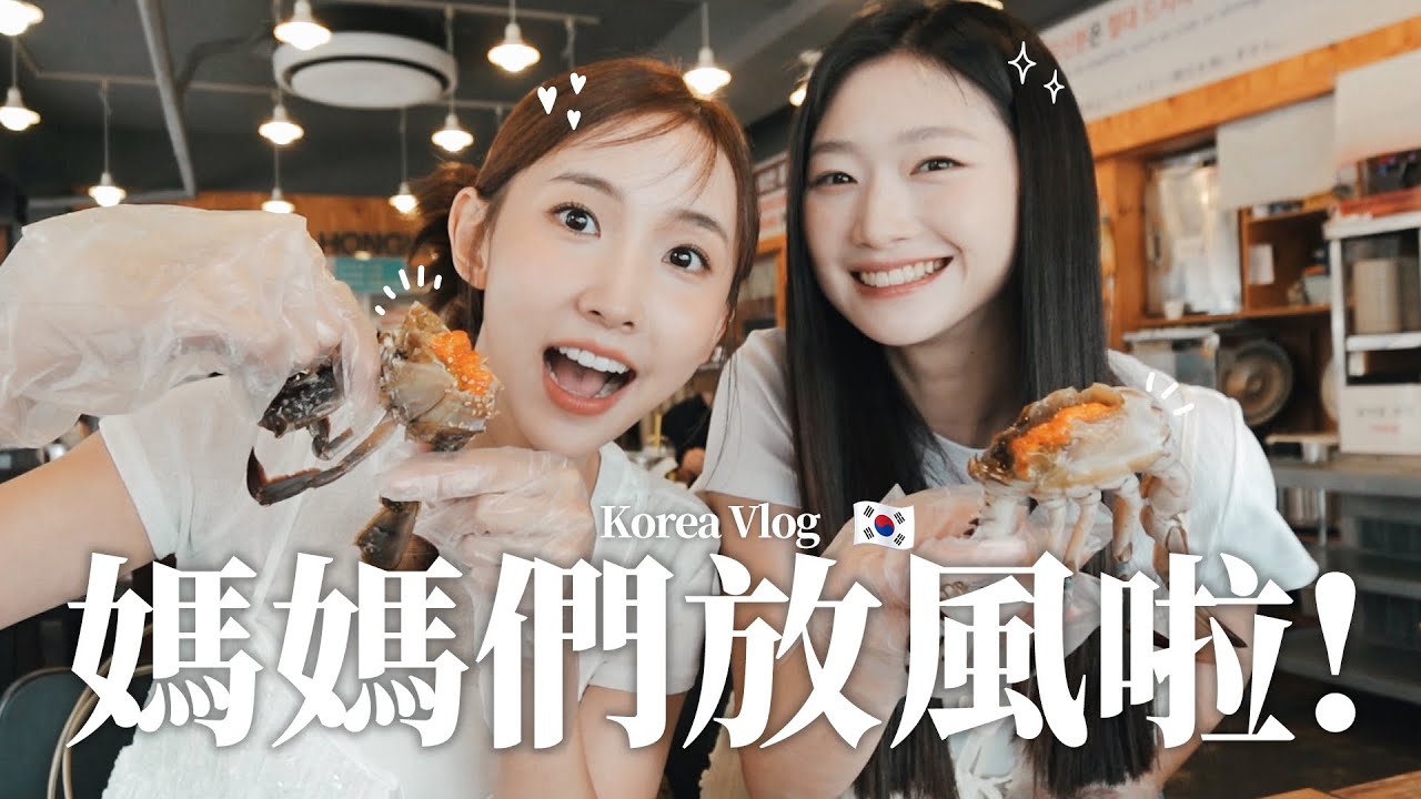 什麼都沒準備的韓國之旅？😂超級荒謬！媽媽們放風出遊啦！Korea Vlog :: 粿醬一家の日常 :: @crystalyen418