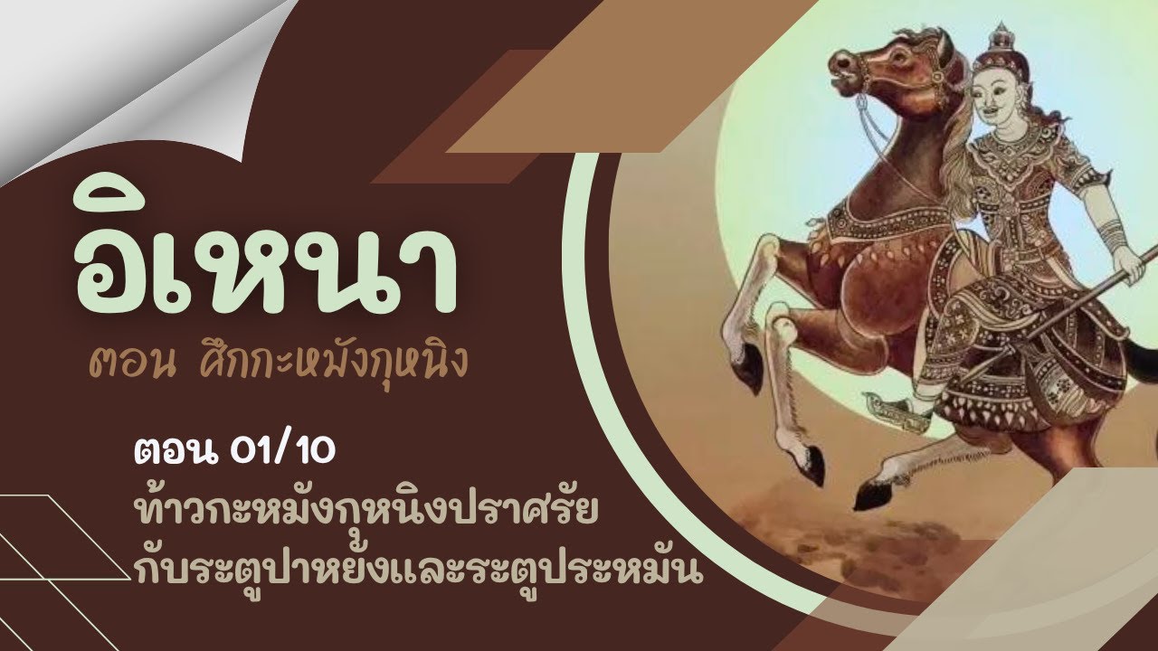 อิเหนา ฉบับละเอียดสูตรผีบอก 01/10 | ท้าวกะหมังกุหนิงปราศรัยกับระตูปาหยังและระตูประหมัน