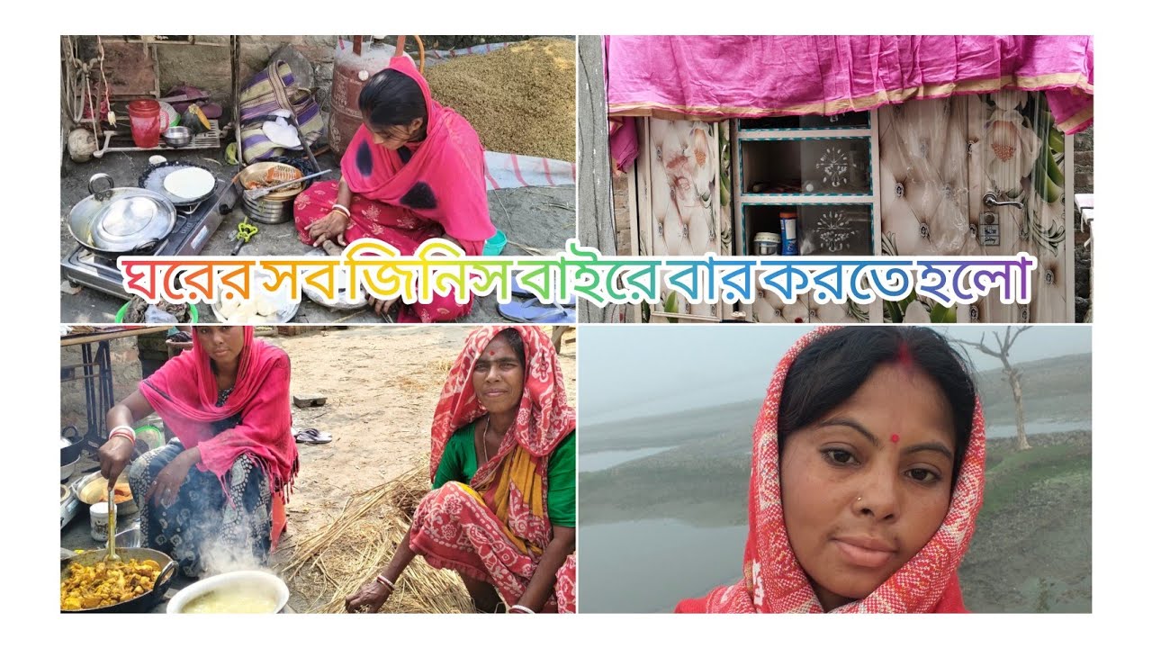 ঘরের সব জিনিস বাইরে বার করতে হলো কেন#vlog #গ্রামেরপরিবেশ