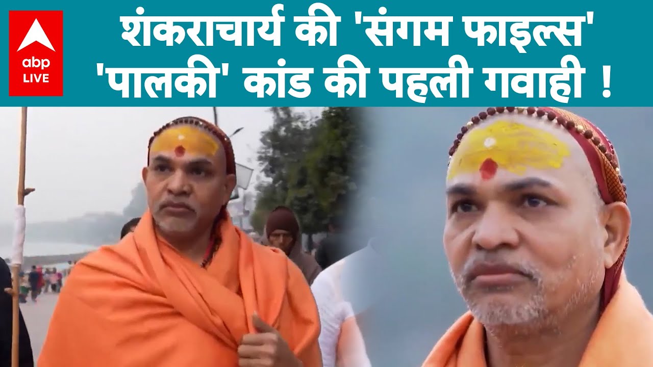 Magh Mela Controversy 2026: शंकराचार्य की 'संगम फाइल्स' से 'पालकी' कांड की पहली गवाही! |ABPLIVE