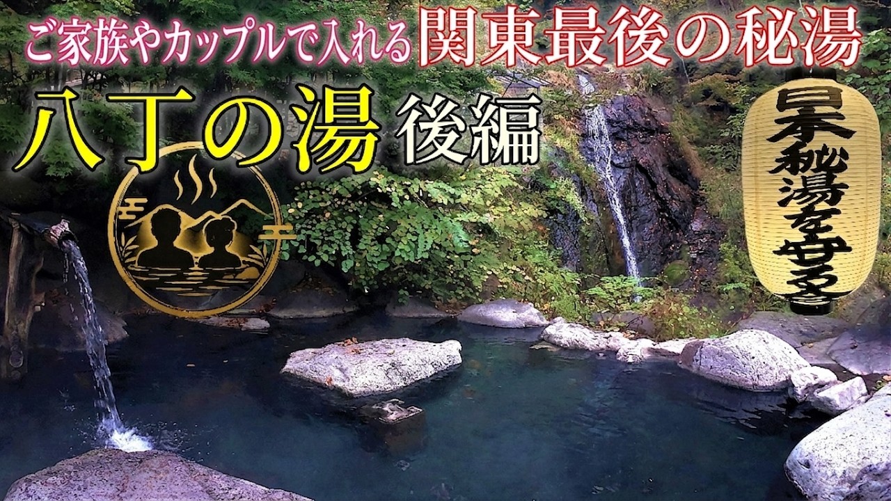 【栃木・奥鬼怒温泉郷 八丁の湯〈後編〉】紅葉の混浴露天と名物料理を満喫──関東最後の秘湯で深まる宿泊旅の余韻