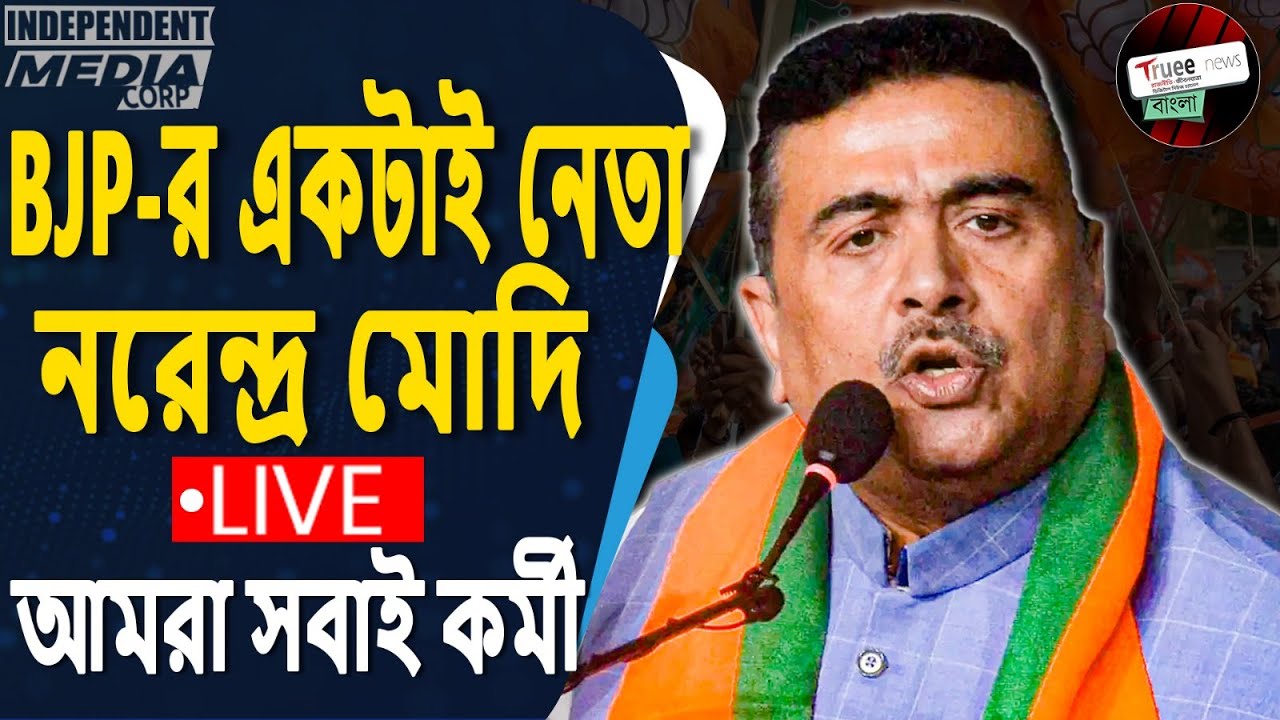 LIVE | Bengal Politics Update | শুভেন্দু অধিকারীর বক্তব্য সরাসরি | Suvendu Adhikari Live