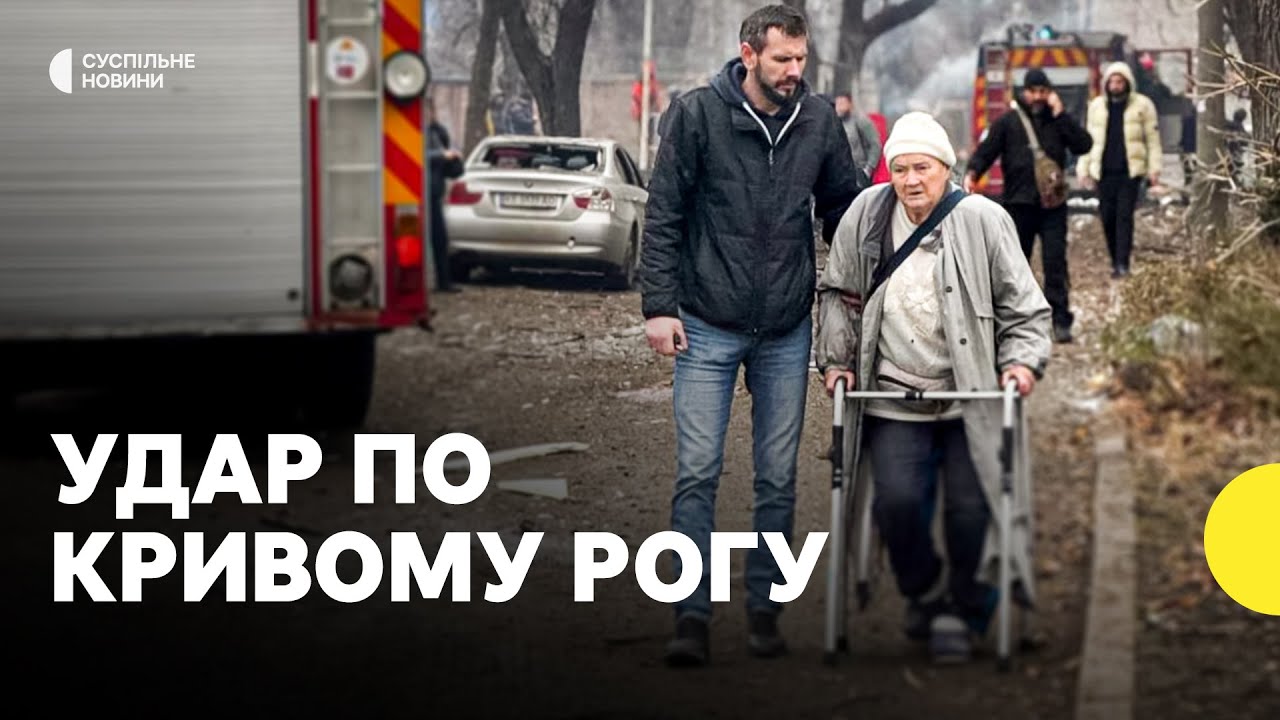Війська РФ атакували Кривий Ріг — є загиблі та поранені | Що відомо про атаку на Кривий Ріг 17 січня