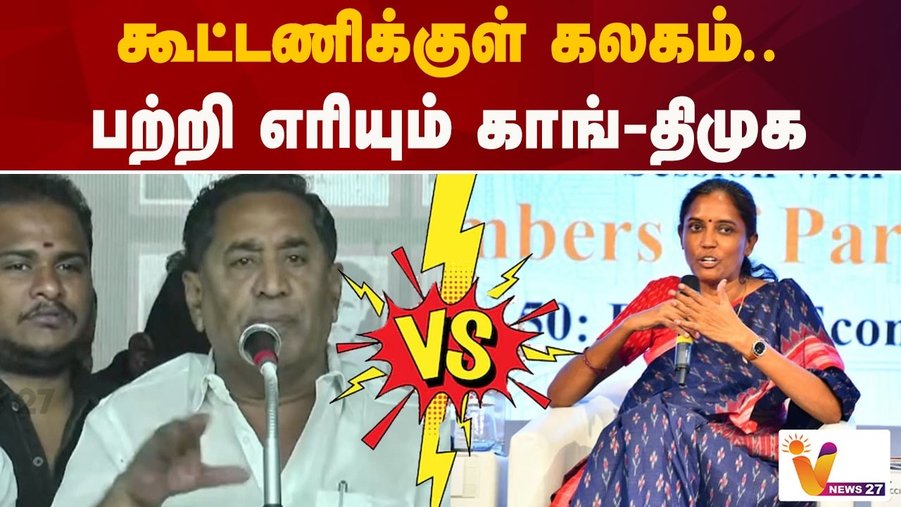 கூட்டணிக்குள் கலகம்..பற்றி எரியும் காங் திமுக DMK | Congress | VNews27