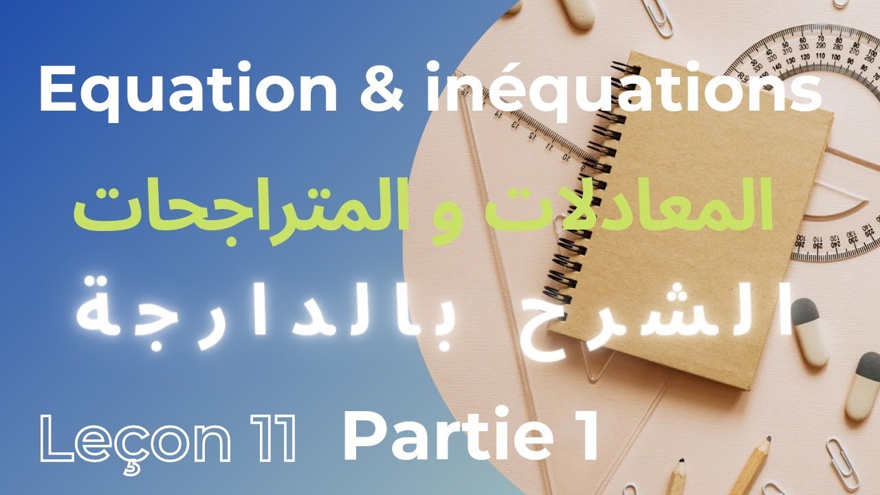 Equation & inéquations/Part1: 3è année collège, 3 AC Math Biof,المعادلات والمتراجحات الثالثة إعدادي