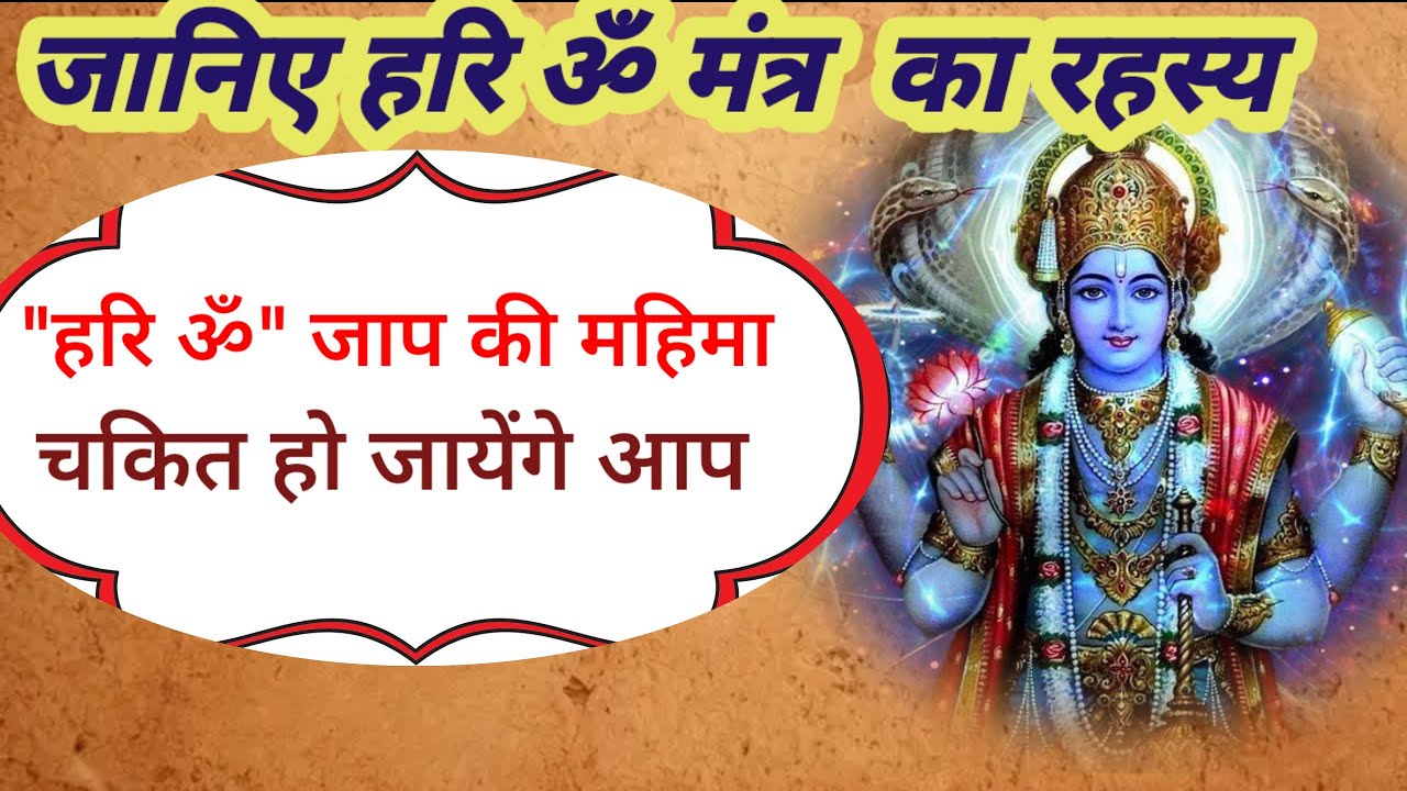 हरि ॐ मंत्र  के फायदे क्या हैं ? l Power Of Hari Om Mantra .l हरि ॐ मंत्र शक्ति l