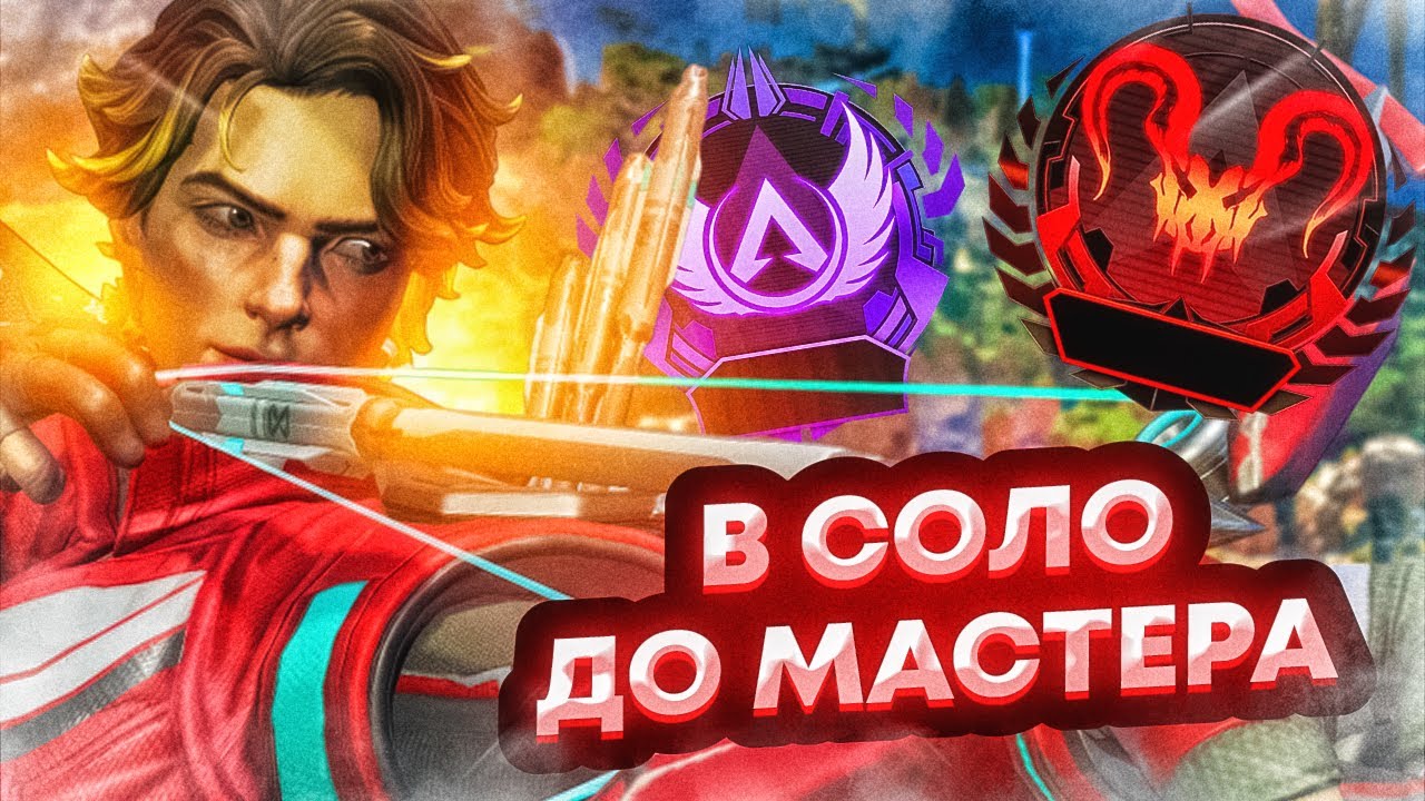 В СОЛО ДО МАСТЕРА #4 APEX LEGENDS